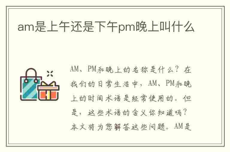 am是上午还是下午pm晚上叫什么